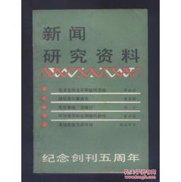新闻出版与期刊出版 传承、创新与未来路径