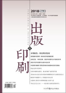 《出版与印刷》 学术与实践深耕，年度订阅开启专业视野