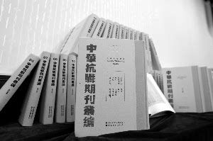 五十五种抗战期刊集结出版 纸页间铭记烽火岁月