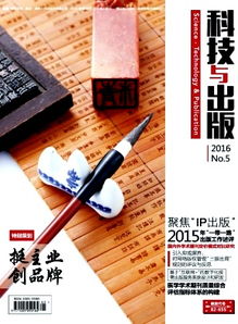 科技与出版 2016年05期期刊出版综述