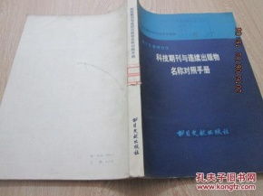 《拉丁文译音日文 科技期刊与连续出版物名称对照手册》的学术价值与实践应用