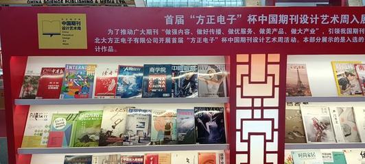 《商学院》杂志入选“首届‘方正电子杯’中国期刊设计艺术周”期刊出版，展现设计与内容融合之美