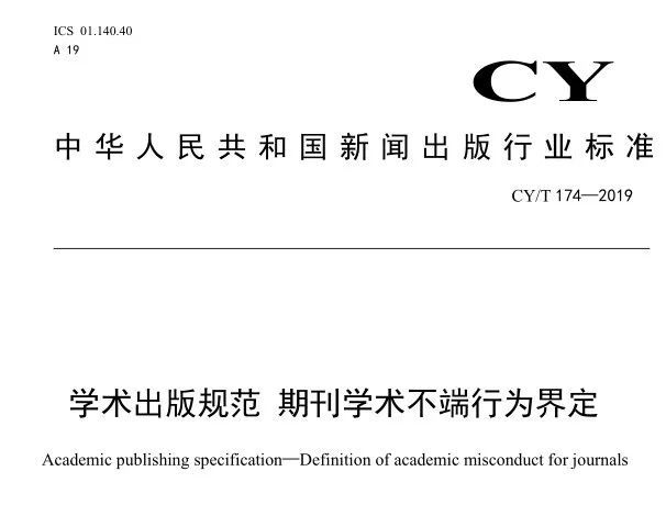 《学术出版规范:期刊学术不端行为界定》_标准化
