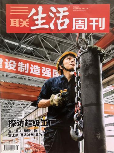 现货 三联生活周刊杂志2020年11月第45期总1112期 探访超级工厂